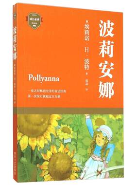 (ZZ)波莉安娜/(美)埃莉诺.H.波特/成长必读 (美)埃莉诺？H？波特 著 张晶 译 世界名著文学 新华书店正版图书籍 四川文艺出版社