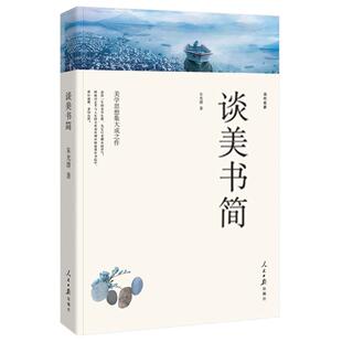 谈美书简 朱光潜 正版 高中学生必读书籍 朱光潜的书 中国美学的经典之作 中国哲学艺术美学美的历程 人民日报出版社wp