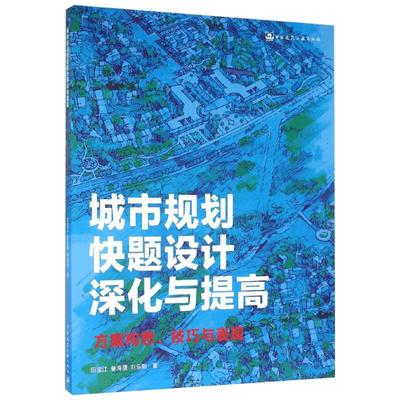 城市规划快题设计深化与提高 田宝江,曾海鹰,刘辰阳 著 建筑学书籍 专业科技建筑/水利 中国建筑工业出版社 新华正版