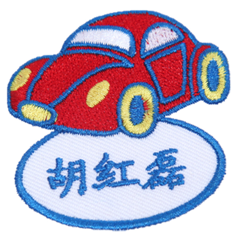 幼儿园名字贴儿童防水洗卡通刺绣姓名贴宝宝校服衣名字条定制布贴
