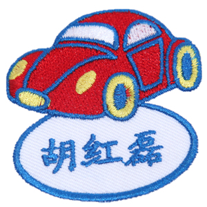 幼儿园名字贴儿童防水洗卡通刺绣姓名贴宝宝校服衣名字条定制布贴