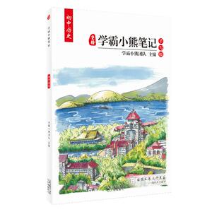 2023年学霸小熊笔记初中历史 学霸笔记初中历史 衡水状元手写笔记中考  七八九年级789初一初二初三中考复习资料历史 中考总复习