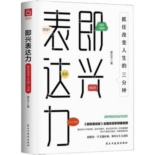 即兴表达力 抓住改变人生的三分钟 崔永平 民主与建设出版社 正版书籍 新华书店旗舰店文轩官网
