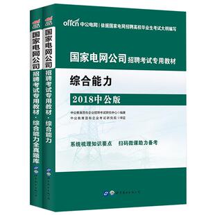国家电网考试资料中公教育2025年国网春季校园招聘国网题库笔试教材历年真题综合知识南方电网财会类电工计算机电子信息通信类
