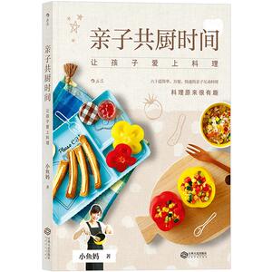 亲子共厨时间：让孩子爱上料理 作者：小鱼妈 生活