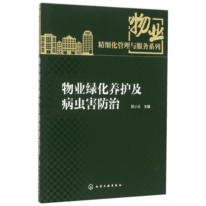 物业绿化养护及病虫害防治邵小云主编建筑/水利（新）专业科技新华书店正版图书籍化学工业出版社