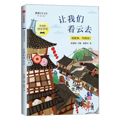 【8-12岁】让我们看云去 张曼娟唐诗学堂 读故事 学唐诗  语文 作文  中小学古诗词  山水田园诗  中信出版社图书 正版