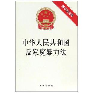 中华人民共和国反家庭暴力法:含草案说明 法律 家庭 虐待儿童 冷暴力 离婚 两性 家庭幸福 犯罪 新华书店正版图书籍