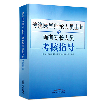 中医师承确有专长教材视频跟师书