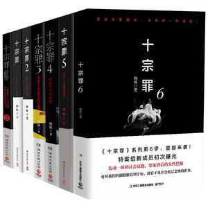 【正版包邮】罪全书全套8册 前传1234567 新版全套正版蜘蛛百万畅销收藏版悬疑侦探推理小说书籍畅销书排行榜新华文轩旗舰店