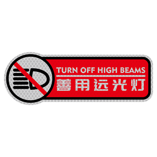 3m钻石级反光车身贴关远光灯克星远光狗防撞警示装饰遮挡划痕