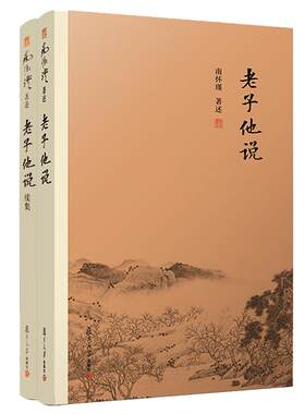 【官方正版】南怀瑾本人授权 南怀瑾著作 老子他说+老子他说续集（全2册）中国古代哲学 宗教国学经典书籍 道教道家古书