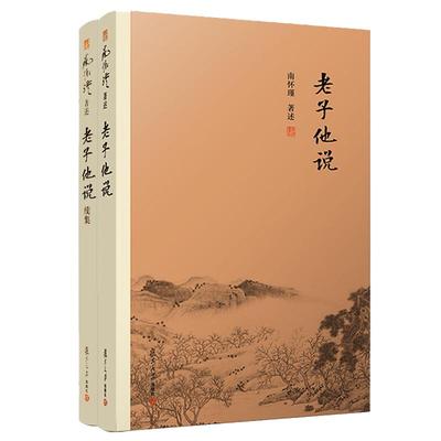 【官方正版】南怀瑾本人授权 南怀瑾著作 老子他说+老子他说续集（全2册）中国古代哲学 宗教国学经典书籍 道教道家古书