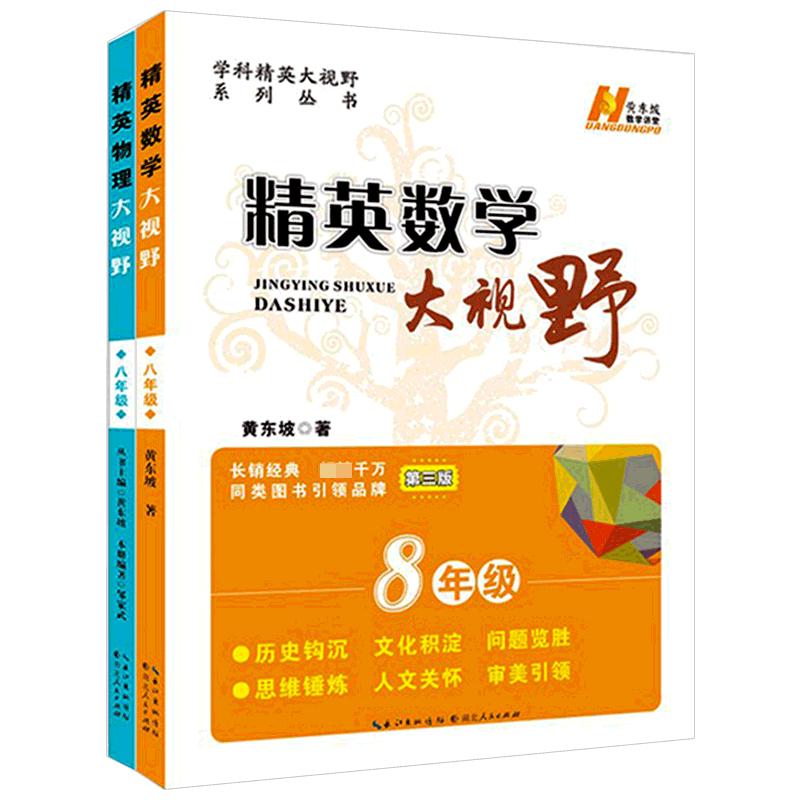 2023精英大视野数学七八年级物理九化学中考刻意练习初中数物化解题技巧黄东坡学科新方法新思维奥数竞赛拔尖特训走进重高辅导资