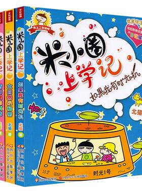 米小圈上学记二年级全套4册第二辑注音版如果我有时光机拼音版课外书孩子阅读的儿童文学书籍6-9-12岁故事书小学生漫画书