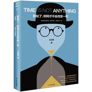 【中信书店 正版书籍】别扯了,时间才不会改变 知乎王远成著 特立独行的猫作序 成功励志文学随笔书籍
