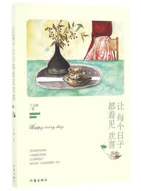【丁立梅散文】让每个日子都看见欢喜丁立梅的散文集 丁立梅写作书 中考 丁立梅经典散文集 入选中考阅读书目散文随笔集新华书店