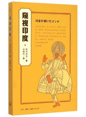 窥视印度(日)妹尾河童 著;姜淑玲 译 著旅游社科生活读书新知三联书店新华文轩旗舰正版