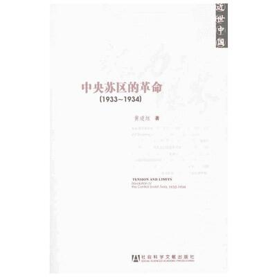 张力与限界 中央苏区的革命(1933~1934) 黄道炫 著 史学理论社科 新华书店正版图书籍 社会科学文献出版社