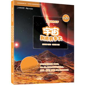 宇宙到底有多大 许秋汉/丛书主编  王辰/本册主编  少儿