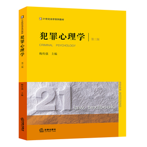 犯罪心理学（第三版） 梅传强主编 法律出版社