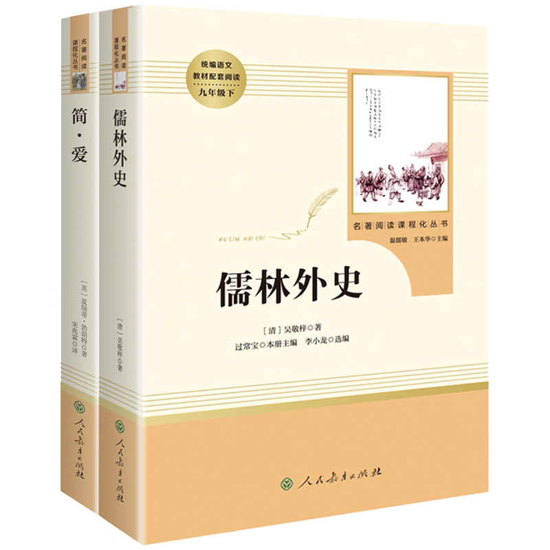 儒林外史和简爱书籍正版原著九年级下册阅读名著全套初中版人教版无删减JST人民教育出版社初三学生课外阅读书籍文学白话文