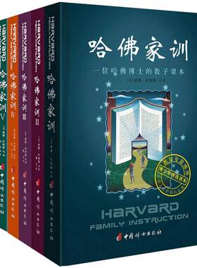 现货哈佛家训全集正版儿童版