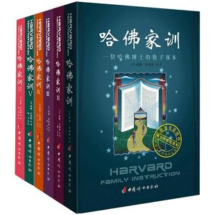 现货 哈佛家训全集正版儿童版全6册好妈妈胜过好老师青春期男孩教育家庭教育儿书籍父母儿童情商培养哈弗家训正面管教珍藏版