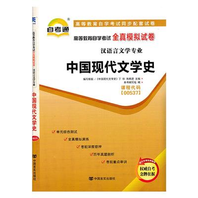 备考2023自考通试卷00537中国现代文学史全真模拟试卷单元试卷附串讲小抄册子自考试卷中国言实出版社自学考试复习0537汉语言文学