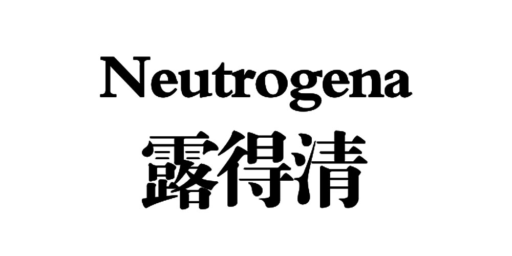 露得清优惠券