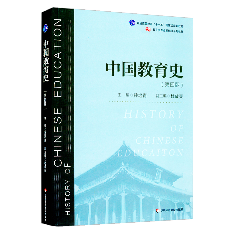 【正版保证】中国教育史第四版孙培青华东师范大学出版社教育类专业考研经典师范专业教材 311教育学专业基础综合 333教育综合