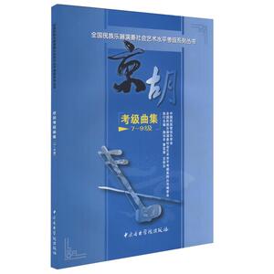 全国民族乐器演奏社会艺术水平考级系列丛书京胡考级曲集7级-9级中央音乐学院 燕守简谱训练古经典音乐器曲集选谱子