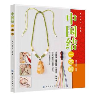 中国结一本通 编绳教程手工书籍大全花样书钩针编织技法全图解60余款饰品教程 手工制作串珠diy 编绳基础入门绳结设计教材