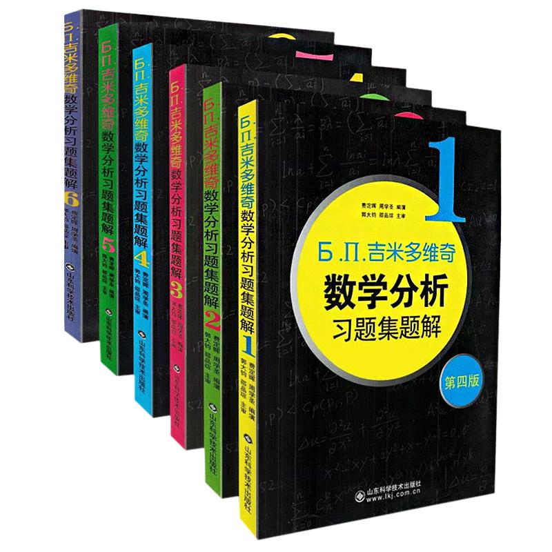 吉米多维奇数学分析【全套6本】吉米多维奇高等数学大学线性代数微积分复变函数第四版吉米多维奇数学分析习题集