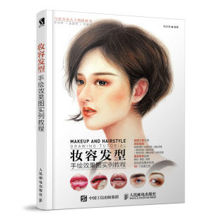 妆容发型手绘图实例教程 整体人物手绘图技法教程 五官表现方法头发纹理质感表现技法 人物妆面发型手绘设计教程图书籍