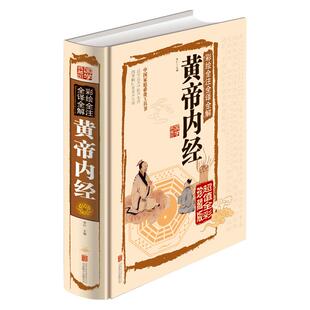 黄帝内经全集正版原文白话版全注全译皇帝内经素问灵枢太素校注语译中国古典医学中医四大名著入门智慧书籍大全中华国学书局