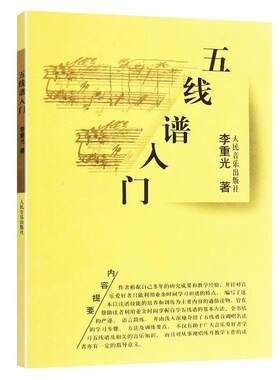 正版包邮 五线谱入门 李重光著 从零起步学习音乐理论书籍钢琴识谱歌谱节奏节拍练习教学基础教材书 人民音乐出版社 9787103034927