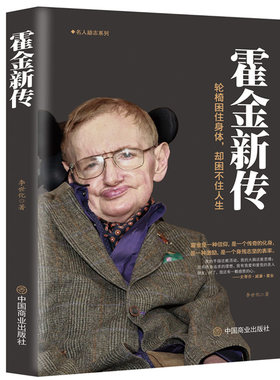 霍金新传不向命运屈服科学巨星