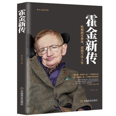霍金新传不向命运屈服科学巨星