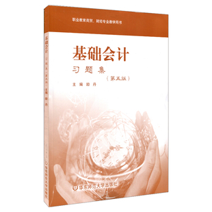 基础会计习题集 第五版 职业教育商贸 财经专业教学用书 励丹主编 正版教材 华东师范大学出版社