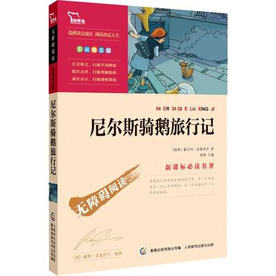 尼尔斯骑鹅旅行记六年级正版书原著完整版人民邮电出版导读版小学生三四五六年级9-12岁青少版阅读女骑鹅旅行记历险记6年级 包邮