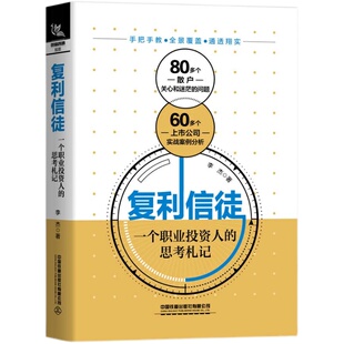 复利信徒一个职业投资人的思考札记股市进阶之道作者李杰水晶苍蝇拍新作投资学入门宝典货币股票股市证券基础知识理论分析