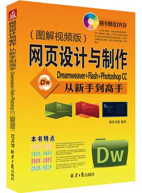 网页设计与制作 从新手到高手 Dreamweaver+Flash+Photoshop CC(附DVD光盘1张) 网站建设制作 自学网站设计 动画 插件 正版包邮