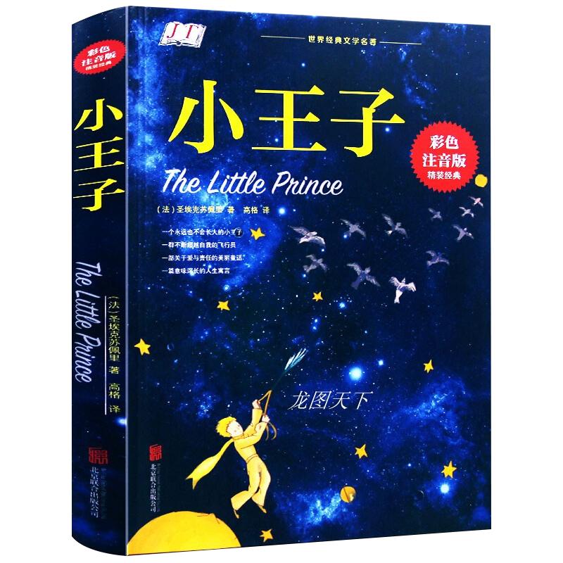 小王子正版书籍注音版精装六年级儿童小学生一年级二年级三年级阅读课外书籍必读正版非中英文双语版原著推荐带拼音珍藏版绘本老师