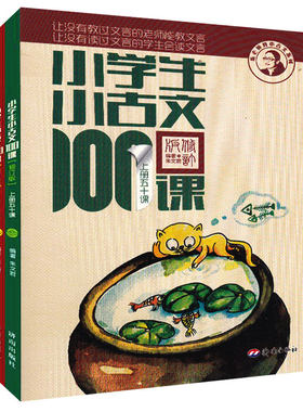 小学生小古文100课上下册朱文君