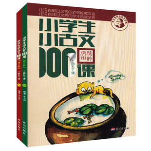 小学生小古文100课上下册朱文君扫码版2册小古文100篇新版修订版