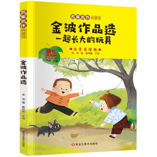 二年级上下册同步课外读物老师推荐名家名作典藏馆金波作品选一起长大的玩具七色花神笔马良愿望的实现快乐读书吧注音美绘版