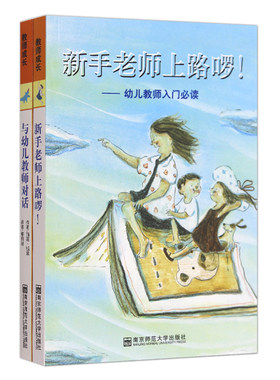 正版包邮 幼儿教师入门书籍 新手老师上路啰+与幼儿教师对话 2本套 幼师入园阅读 新教师成长读物幼儿教师阅读南京师范大学出版NYS