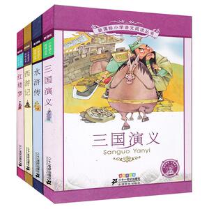 四大名著全套4册 一二三年级小学语文阅读丛书 彩图注音版四大名著课外阅读书籍 7-8-9-10岁儿童版四大名著经典儿童文学书籍