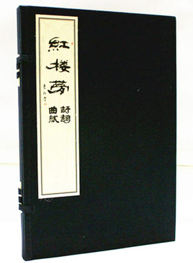 红楼梦诗词曲赋 插图版 古典小说 文学 宣纸线装 李好学 西泠印社 红楼梦诗词曲赋全解
